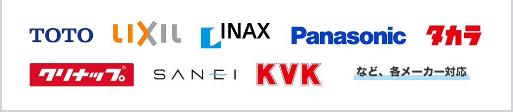 TOTO LIXIL INAX Panasonic タカラ クリナップ SANEI KVK など、各メーカー対応