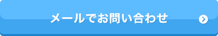 メールでお問い合わせ