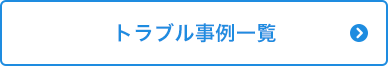 トラブル事例一覧