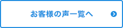 お客様の声一覧へ