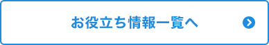 お役立ち情報一覧へ