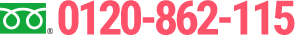 0120-862-115