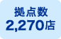 拠点数2,270店