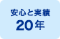 安心と実績20年