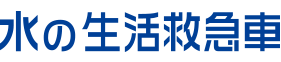 東証1部・名証1部 上場企業　JBR生活救急グループ　水の生活救急車