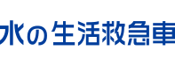水の生活救急車