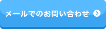 メールでのお問い合わせ