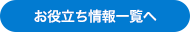 お役立ち情報一覧へ