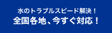 全国各地、今すぐ対応！