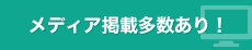メディア掲載多数あり！