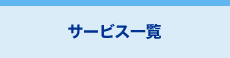 サービス一覧