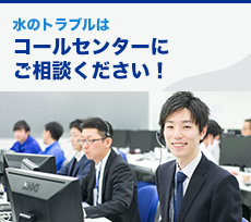 水のトラブルはコールセンターにご相談ください！