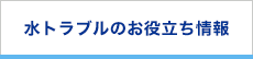 水トラブルのお役立ち情報