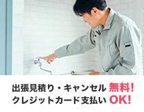 出張見積り・キャンセル無料! クレジットカード支払いOK!