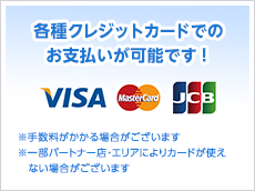 各種クレジットカードでのお支払いが可能です！ VISA MasterCard JCB