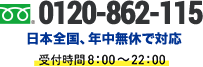 0120-862-115