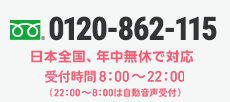 0120-862-115