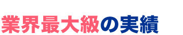 安心の明朗会計！ 出張・キャンセル・見積もり無料！