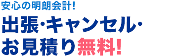 安心の明朗会計！ 出張・キャンセル・お見積り無料！