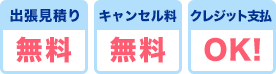 出張見積り無料 キャンセル料無料 クレジット支払OK!