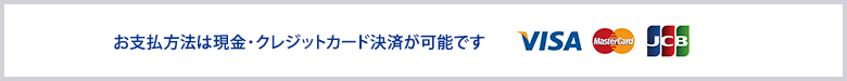 お支払い方法は現金・クレジットカード決済が可能です