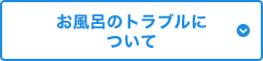 お風呂のトラブルについて
