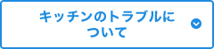 キッチンのトラブルについて