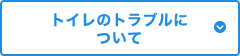 トイレのトラブルについて