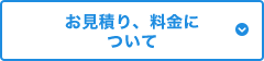 お見積もり、料金について