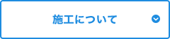 施工について