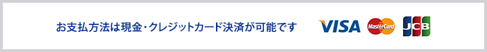 お支払い方法は現金・クレジットカード決済が可能です