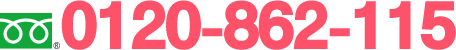 0120-862-115
