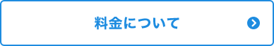 料金について