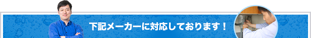 下記メーカに対応しております！