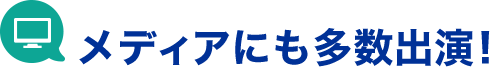 メディアにも多数出演
