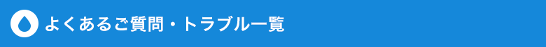 よくあるご質問・トラブル一覧