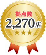 拠点数2,270店