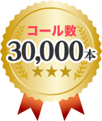 コール数30,000本