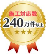 施工対応数240万件以上