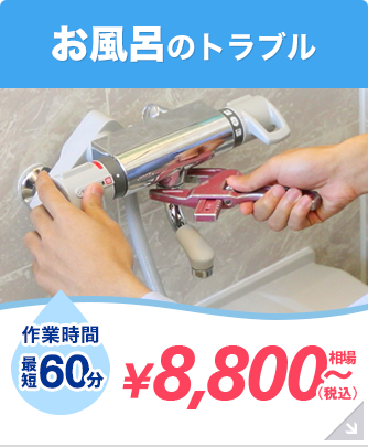 お風呂のトラブル \8,000～