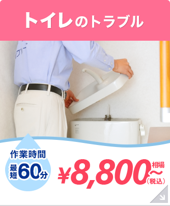 トイレのトラブル \8,000～