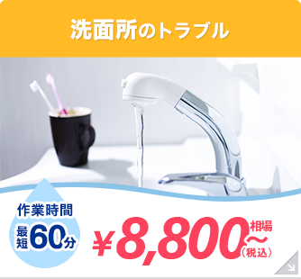 洗面台のトラブル \8,000～