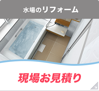 水場のリフォーム 現場お見積り
