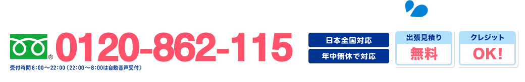 水のトラブル全国どこでも、今すぐ対応！ 0120-862-115