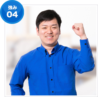 強み04