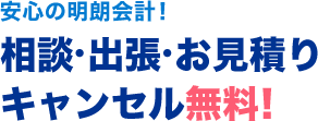 安心の明朗会計！ 相談・出張・お見積り キャンセル・無料！