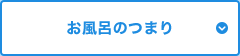 お風呂のつまり