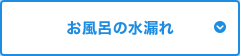 お風呂