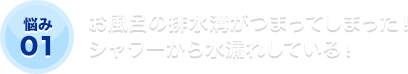 お風呂の排水溝がつまってしまった！シャワーから水漏れしている！