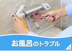 お風呂のトラブル